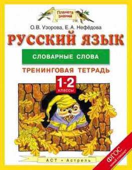 Книга Русс.яз. 1- 2кл. Словарные слова Узорова О.В.,Нефедова Е.А., б-3309, Баград.рф